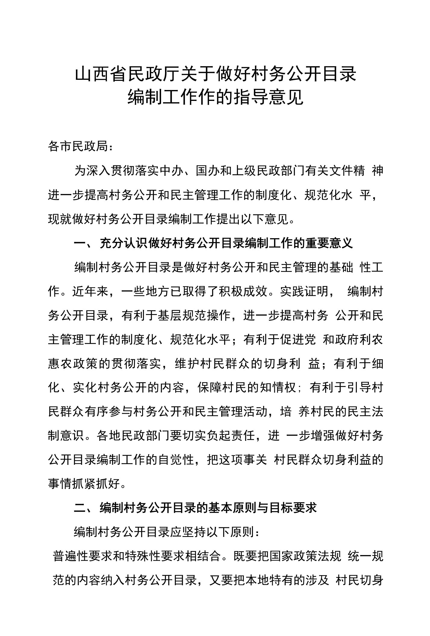 山西省民政厅关于做好村务公开目录编制工作作的指导意见