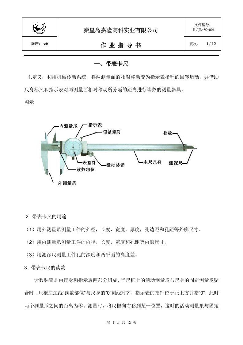 计量设备作业指导书