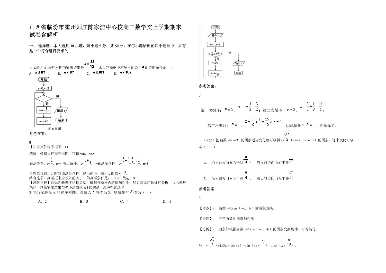 山西省临汾市霍州师庄陈家洼中心校高三数学文上学期期末试卷含解析