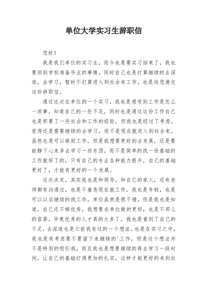 单位大学实习生辞职信