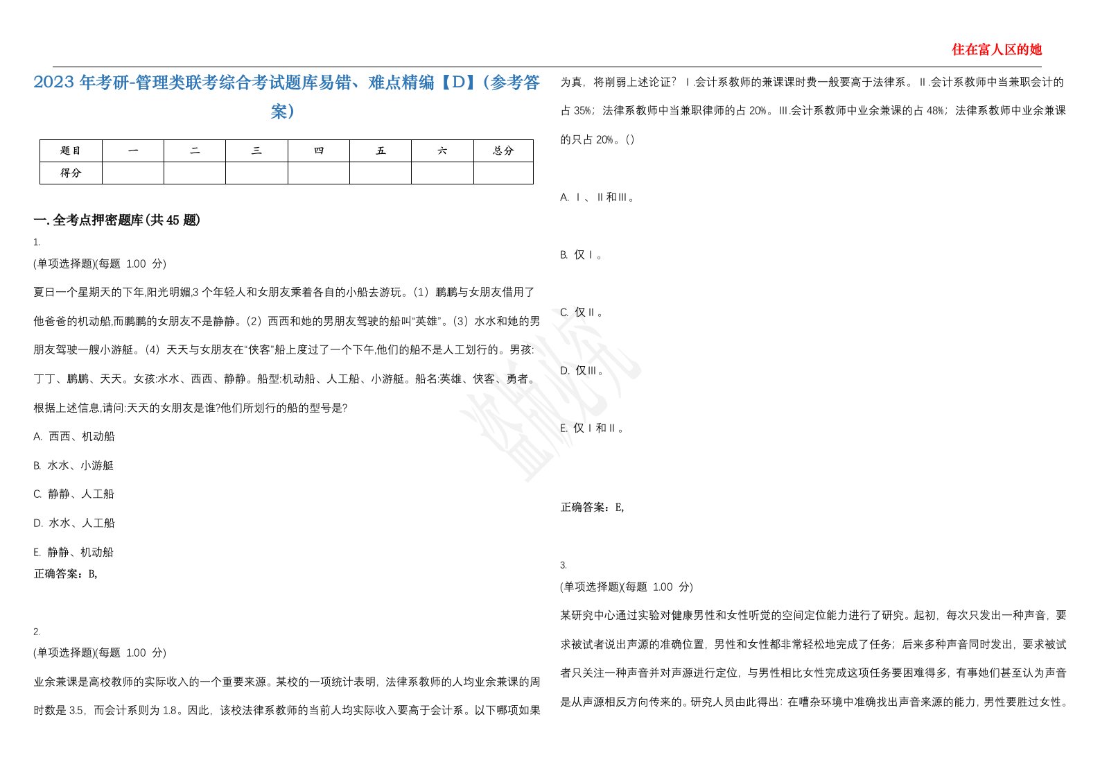 2023年考研-管理类联考综合考试题库易错、难点精编【D】（参考答案）试卷号；119