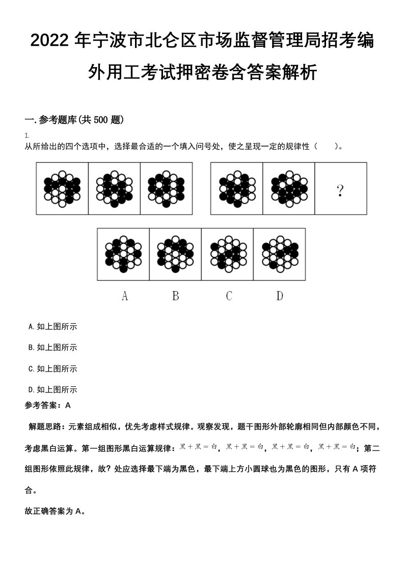 2022年宁波市北仑区市场监督管理局招考编外用工考试押密卷含答案解析