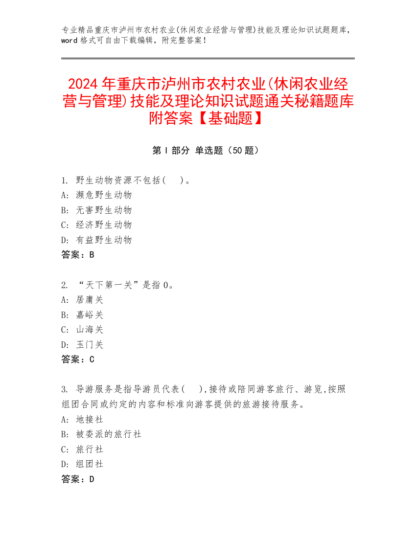 2024年重庆市泸州市农村农业(休闲农业经营与管理)技能及理论知识试题通关秘籍题库附答案【基础题】