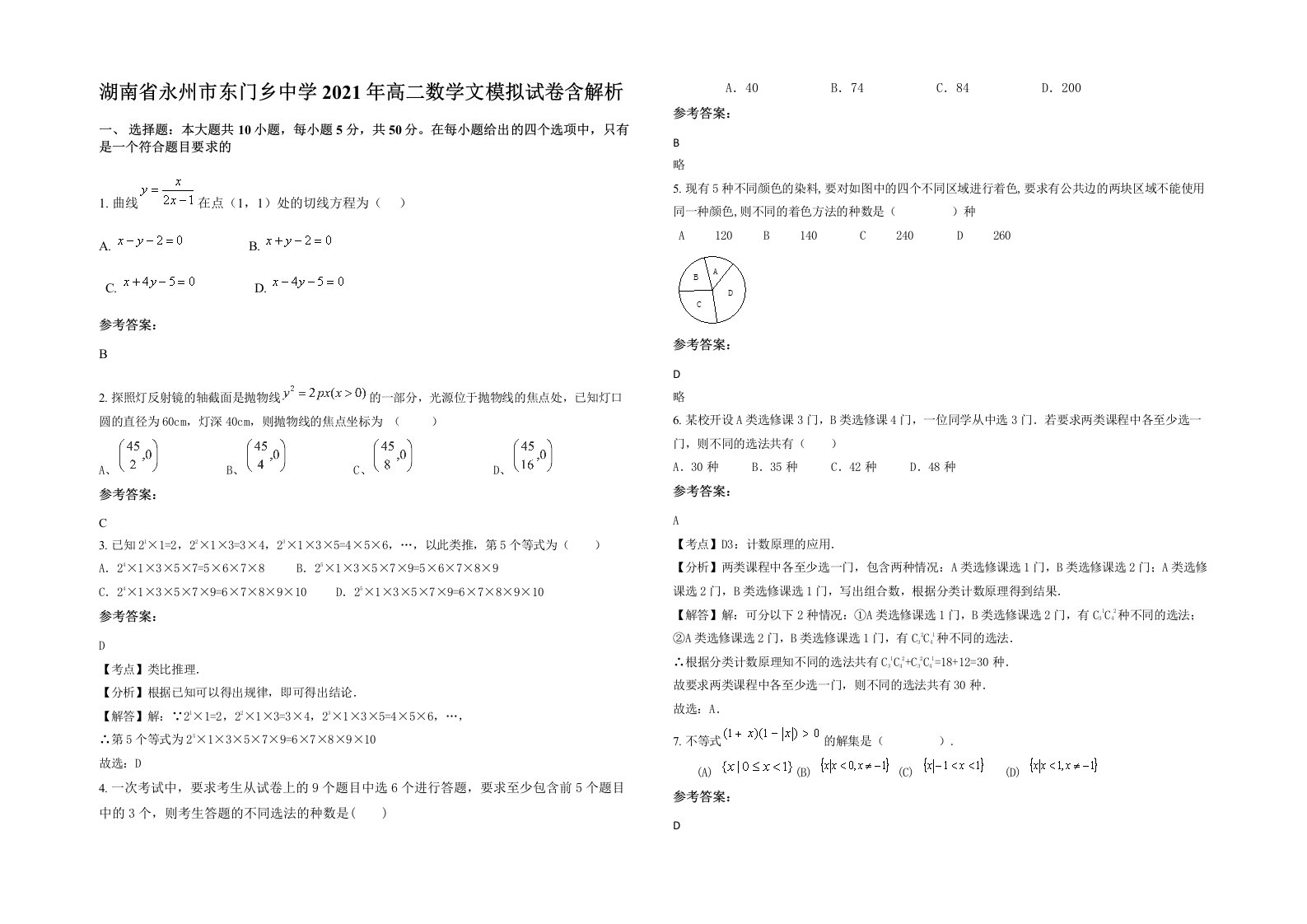 湖南省永州市东门乡中学2021年高二数学文模拟试卷含解析