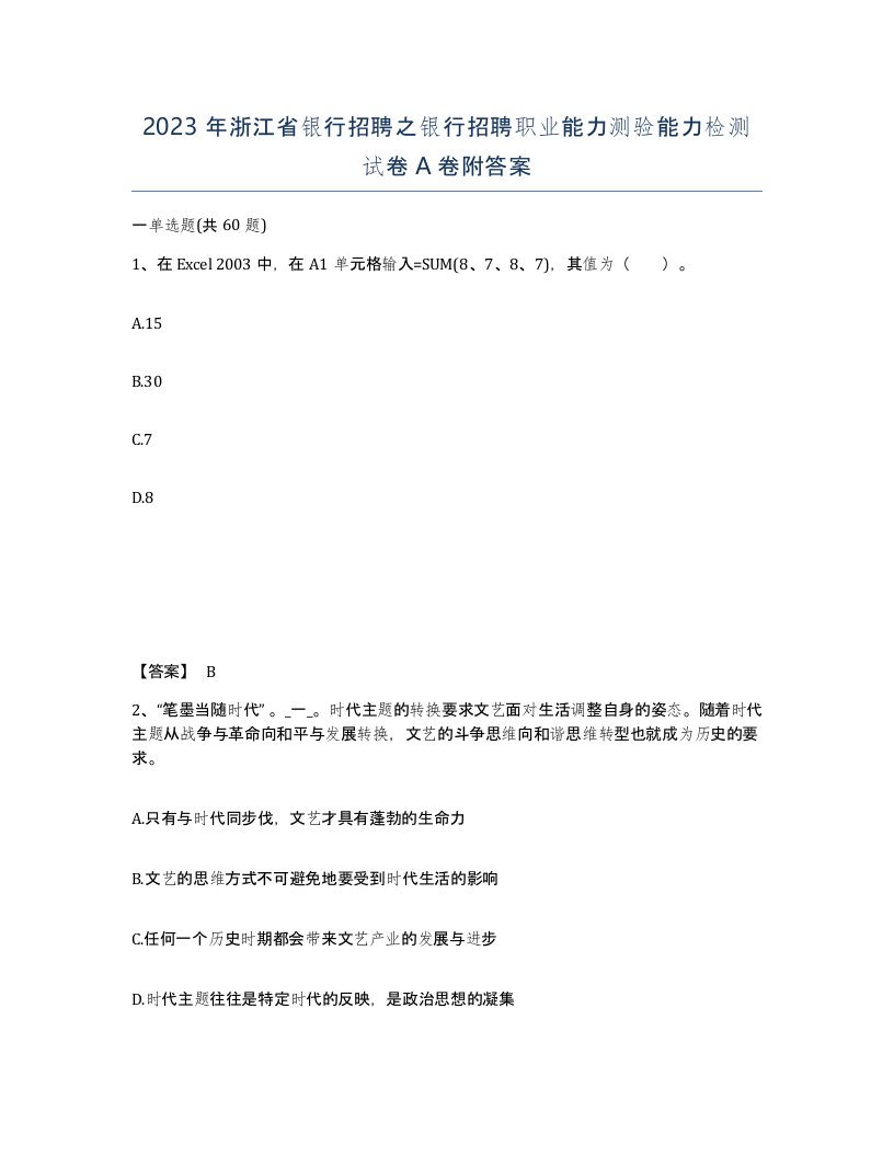 2023年浙江省银行招聘之银行招聘职业能力测验能力检测试卷A卷附答案