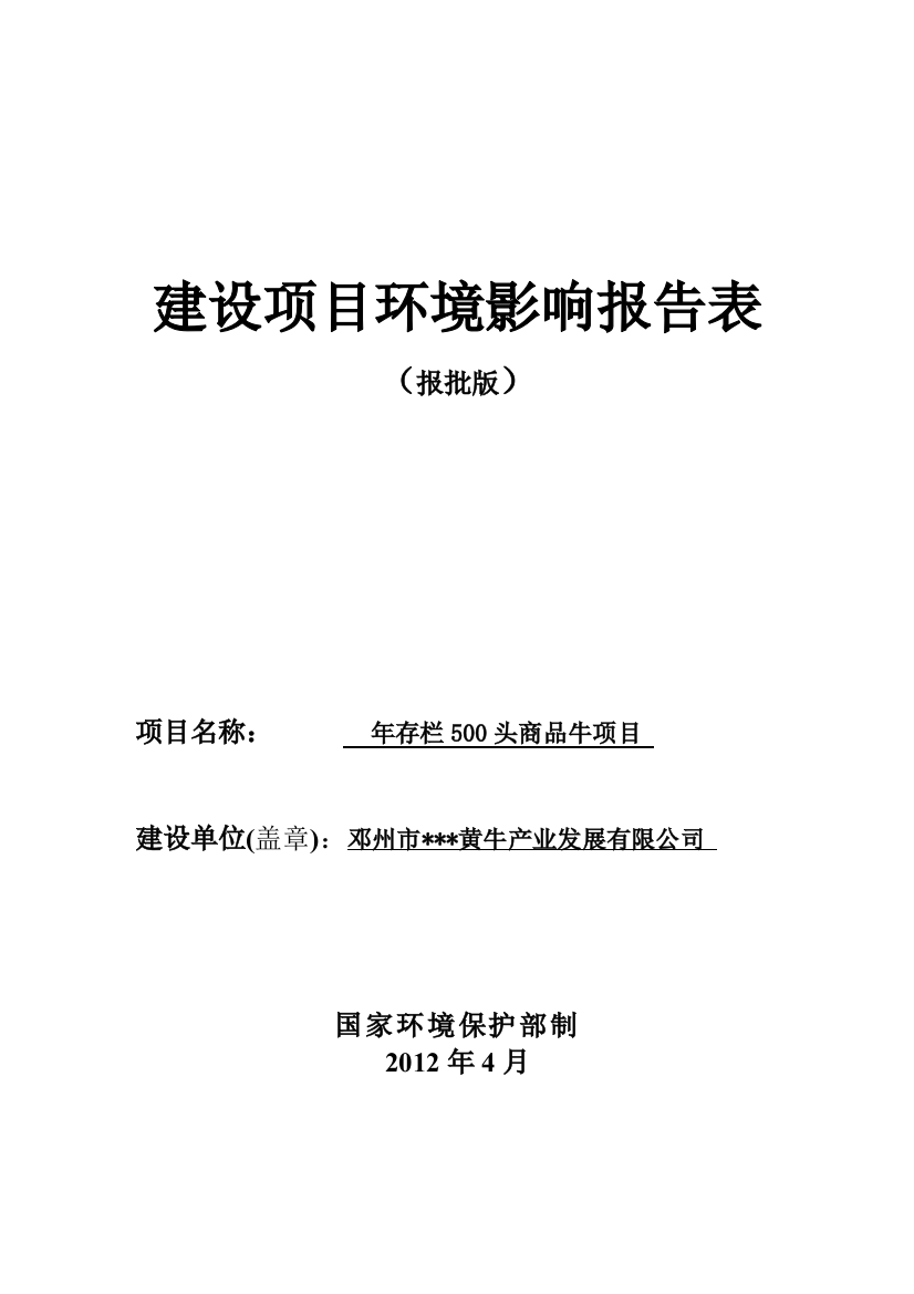 年存栏500头商品牛项目环境风险评估报告表