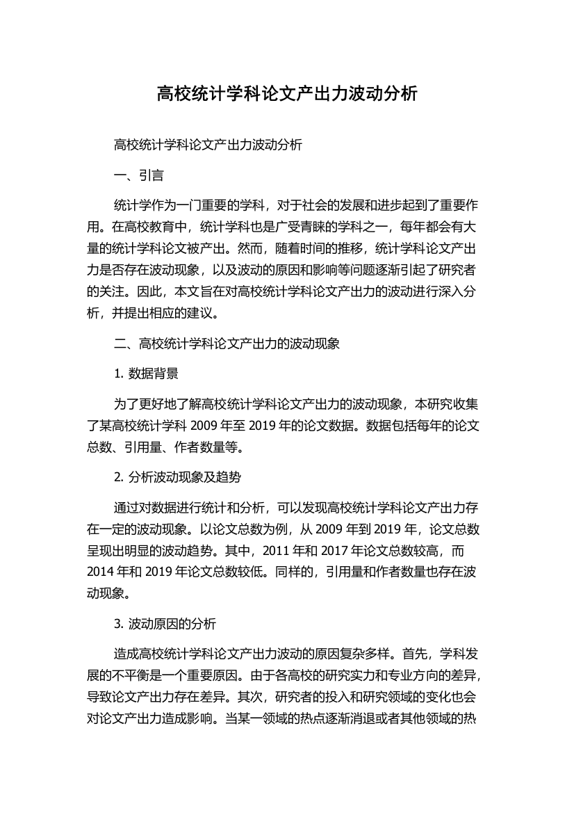 高校统计学科论文产出力波动分析