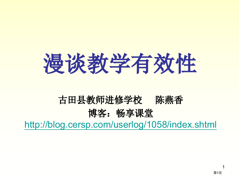 漫谈教学的有效市公开课金奖市赛课一等奖课件