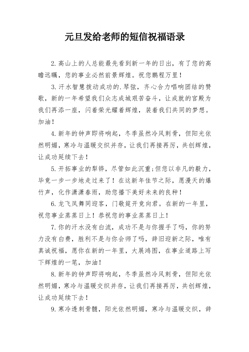 元旦发给老师的短信祝福语录