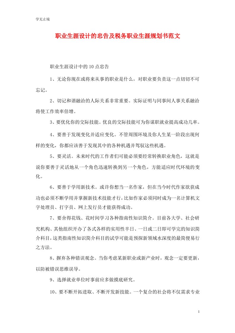 精编职业生涯设计的忠告及税务职业生涯规划书范文