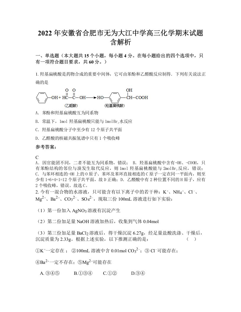 2022年安徽省合肥市无为大江中学高三化学期末试题含解析