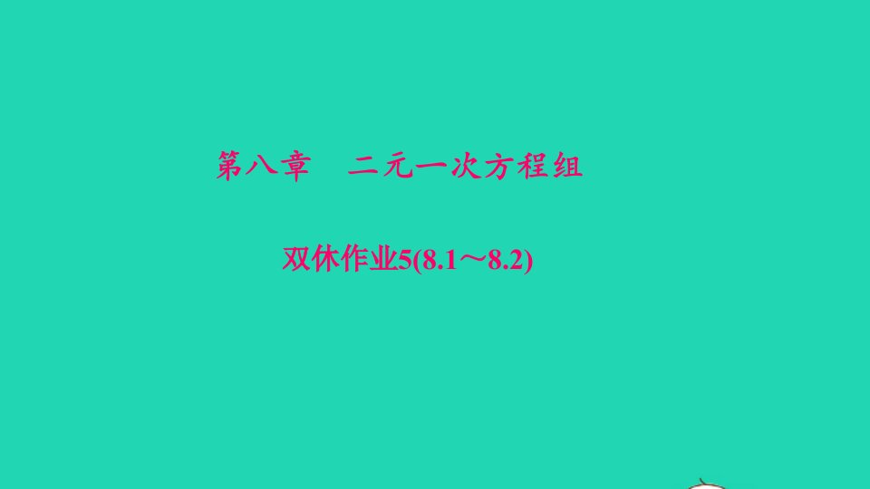 七年级数学下册双休作业58.1_8.2作业课件新版新人教版