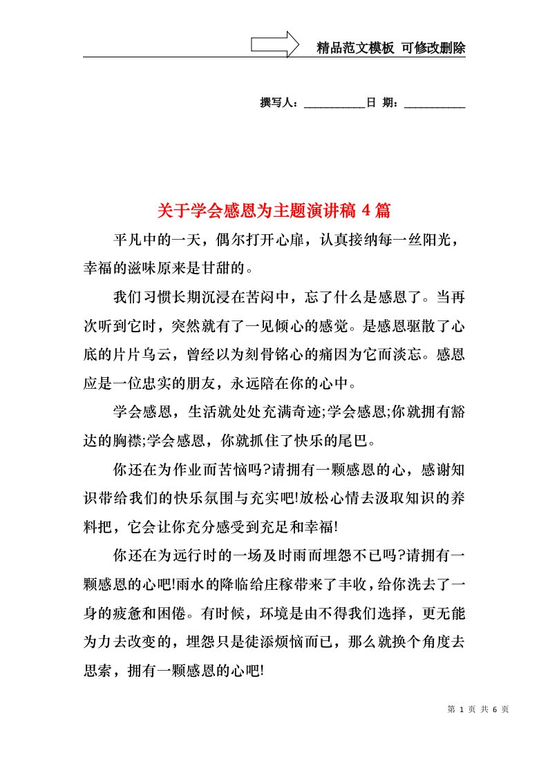 关于学会感恩为主题演讲稿4篇