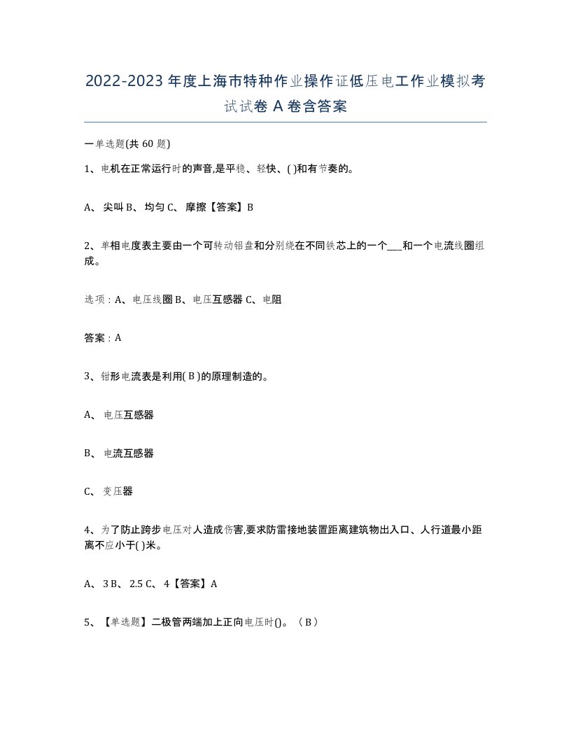 2022-2023年度上海市特种作业操作证低压电工作业模拟考试试卷A卷含答案