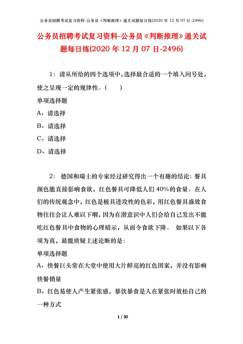 公务员招聘考试复习资料-公务员判断推理通关试题每日练2020年12月07日-2496