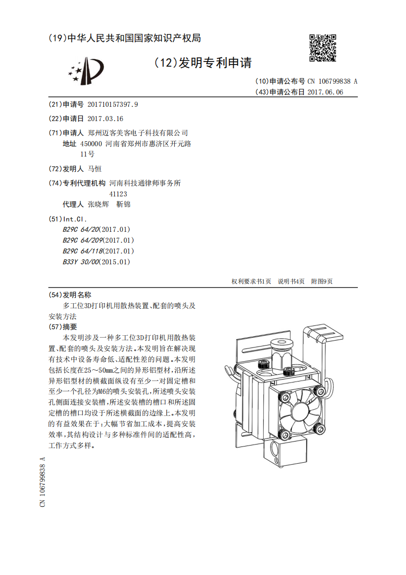 多工位3D打印机用散热装置、配套的喷头及安装方法