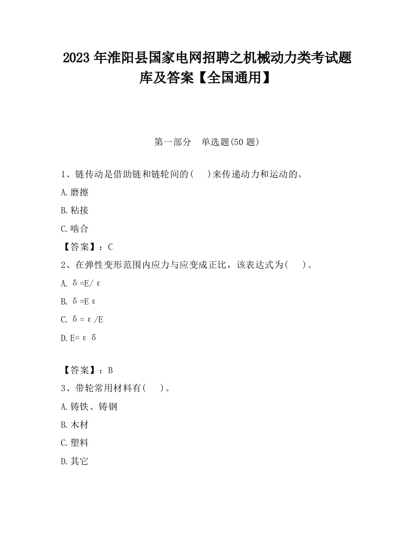 2023年淮阳县国家电网招聘之机械动力类考试题库及答案【全国通用】