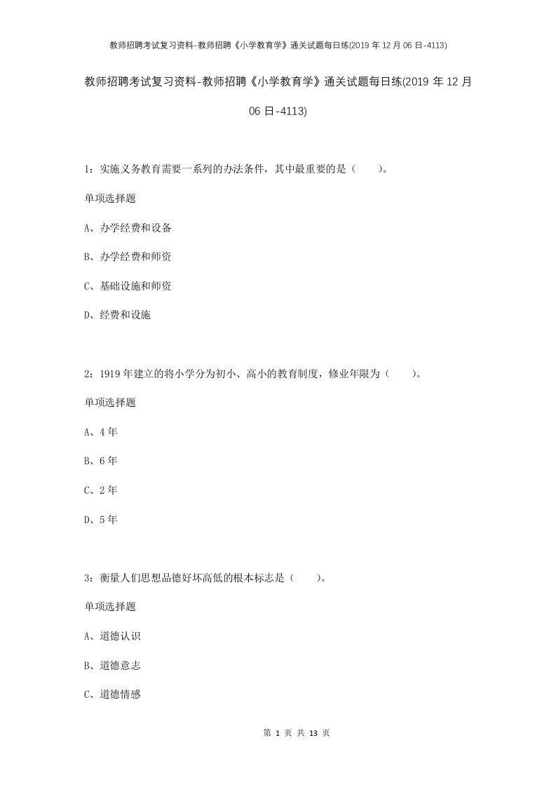 教师招聘考试复习资料-教师招聘小学教育学通关试题每日练2019年12月06日-4113