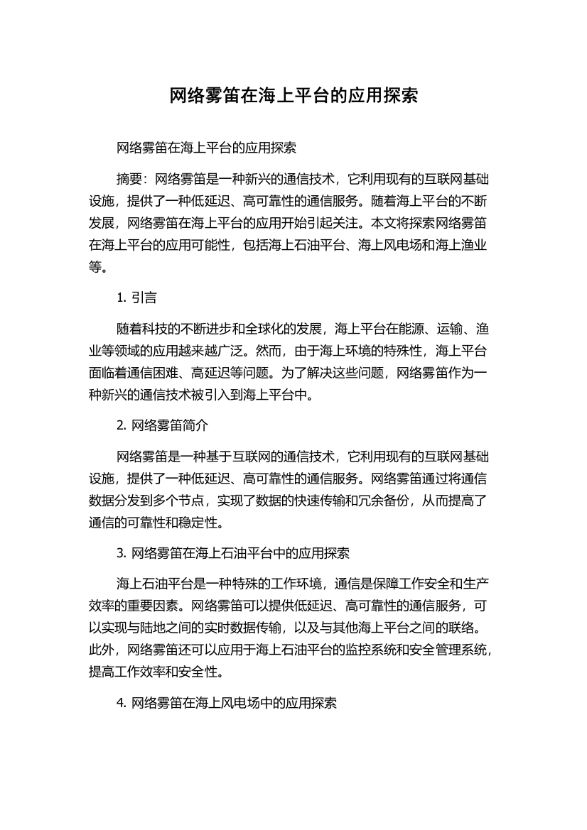 网络雾笛在海上平台的应用探索