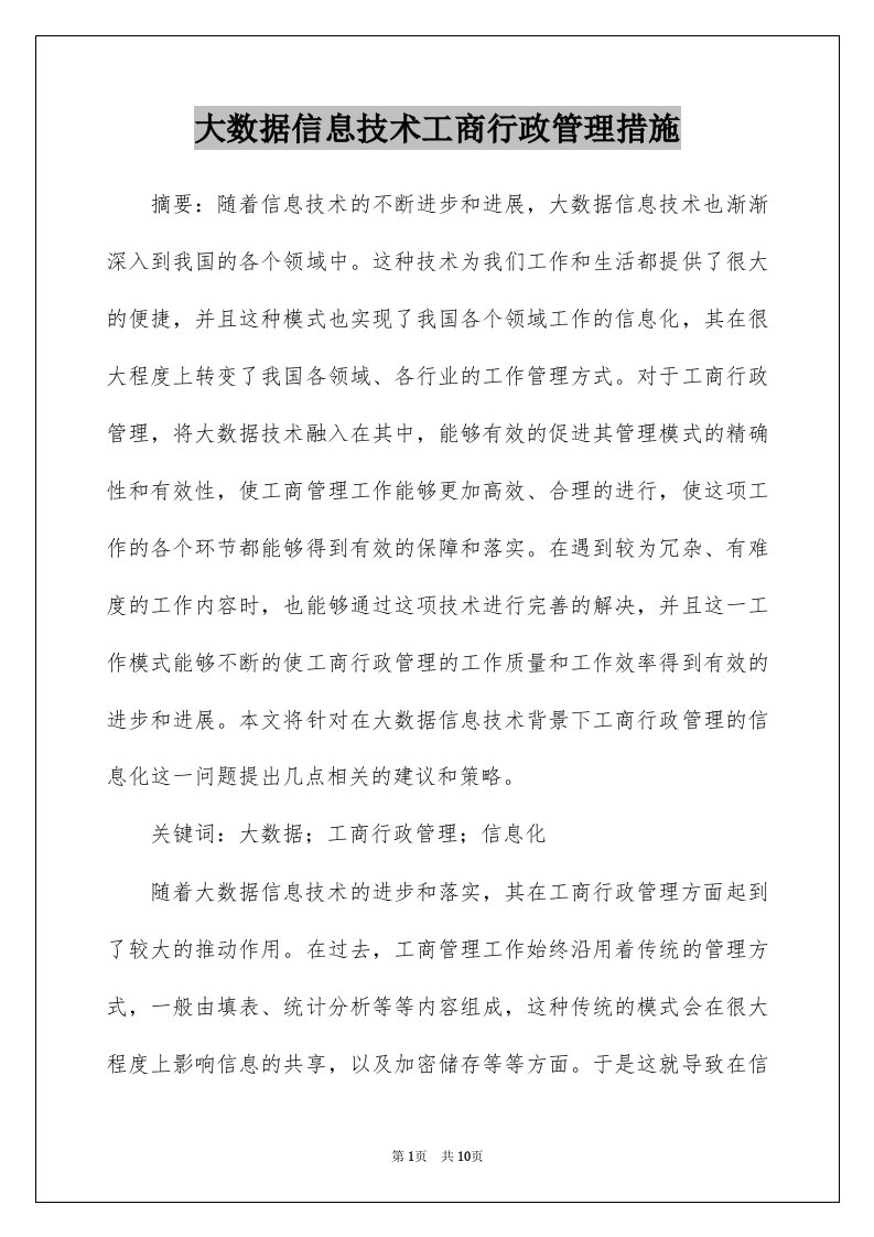 大数据信息技术工商行政管理措施