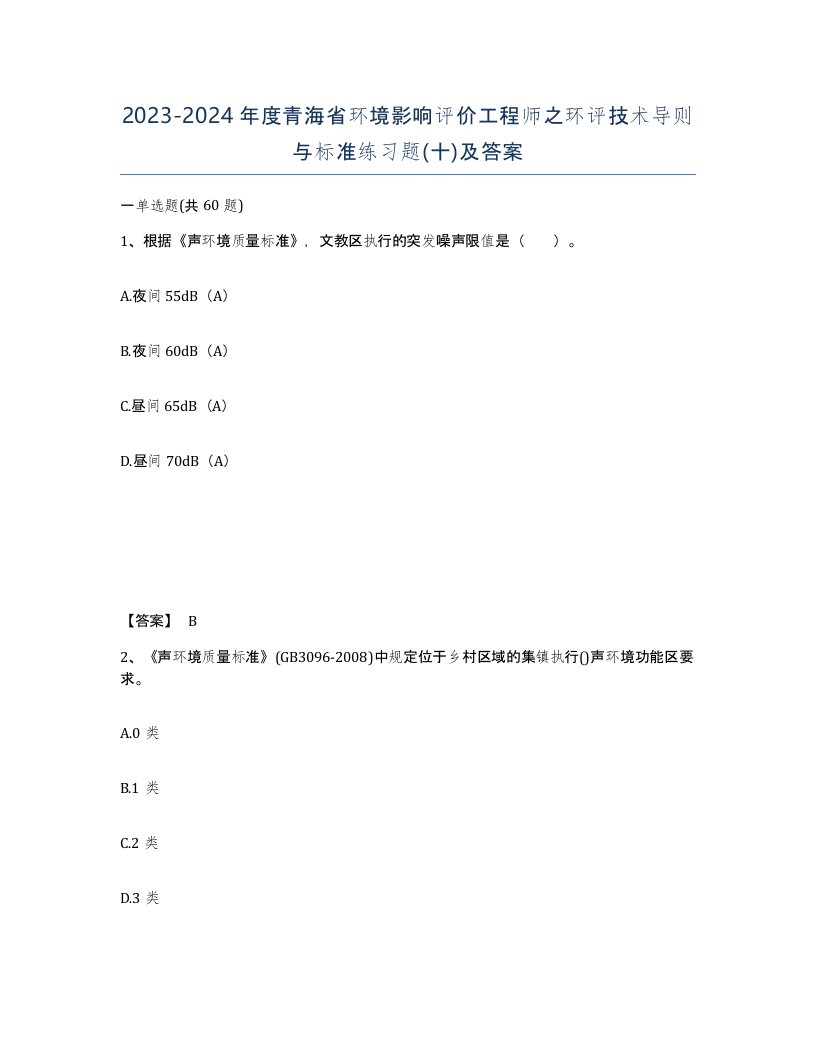 2023-2024年度青海省环境影响评价工程师之环评技术导则与标准练习题十及答案