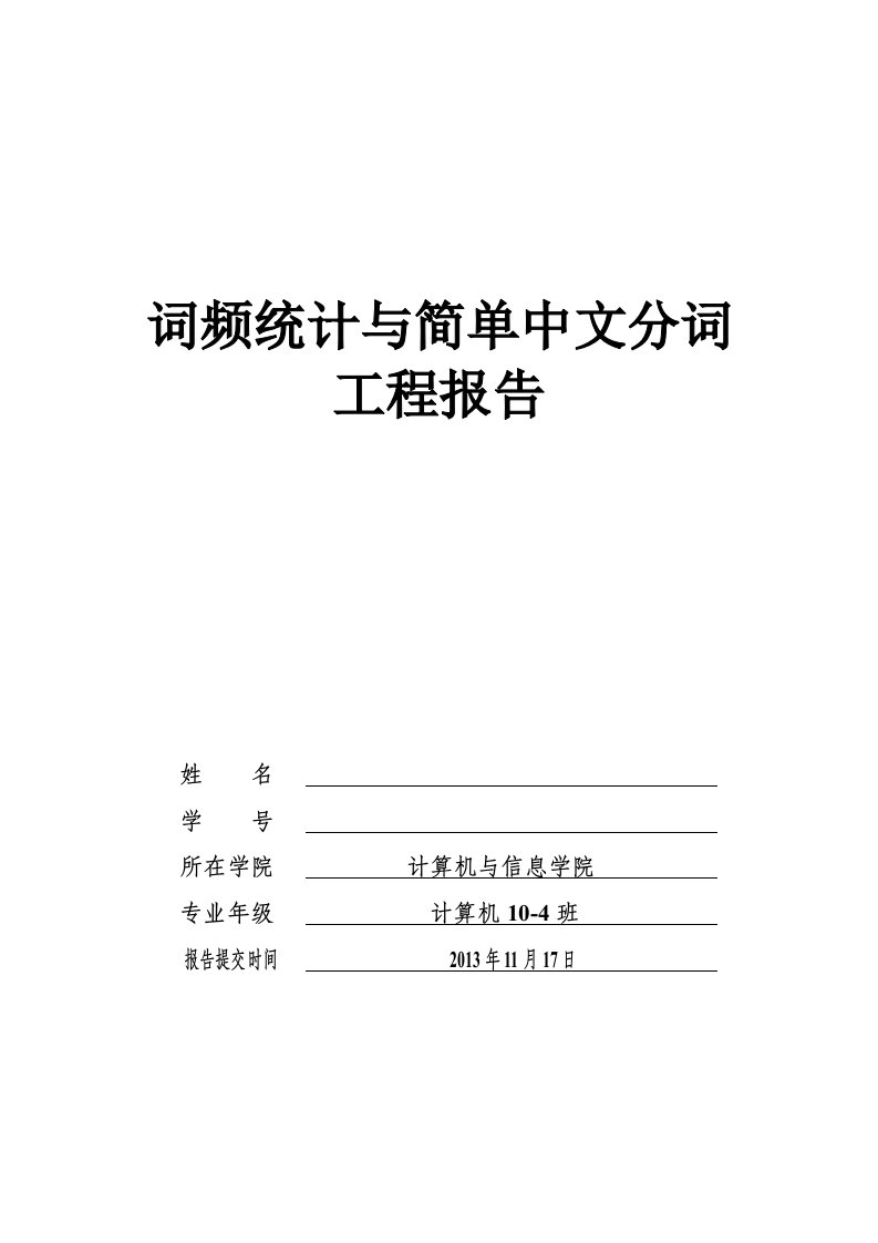 自然语言理解实验报告