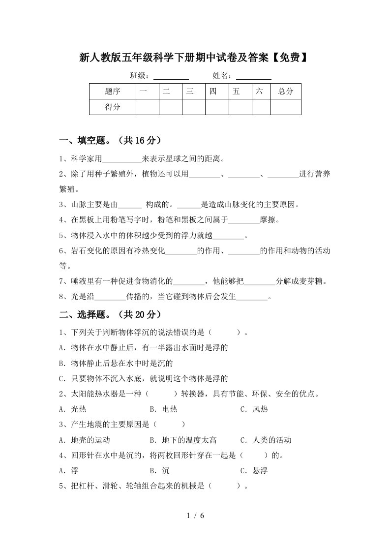 新人教版五年级科学下册期中试卷及答案免费