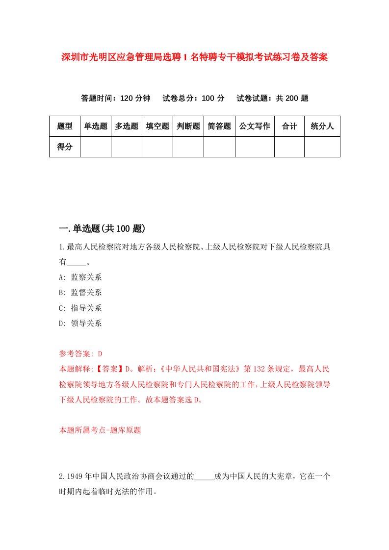 深圳市光明区应急管理局选聘1名特聘专干模拟考试练习卷及答案第9套