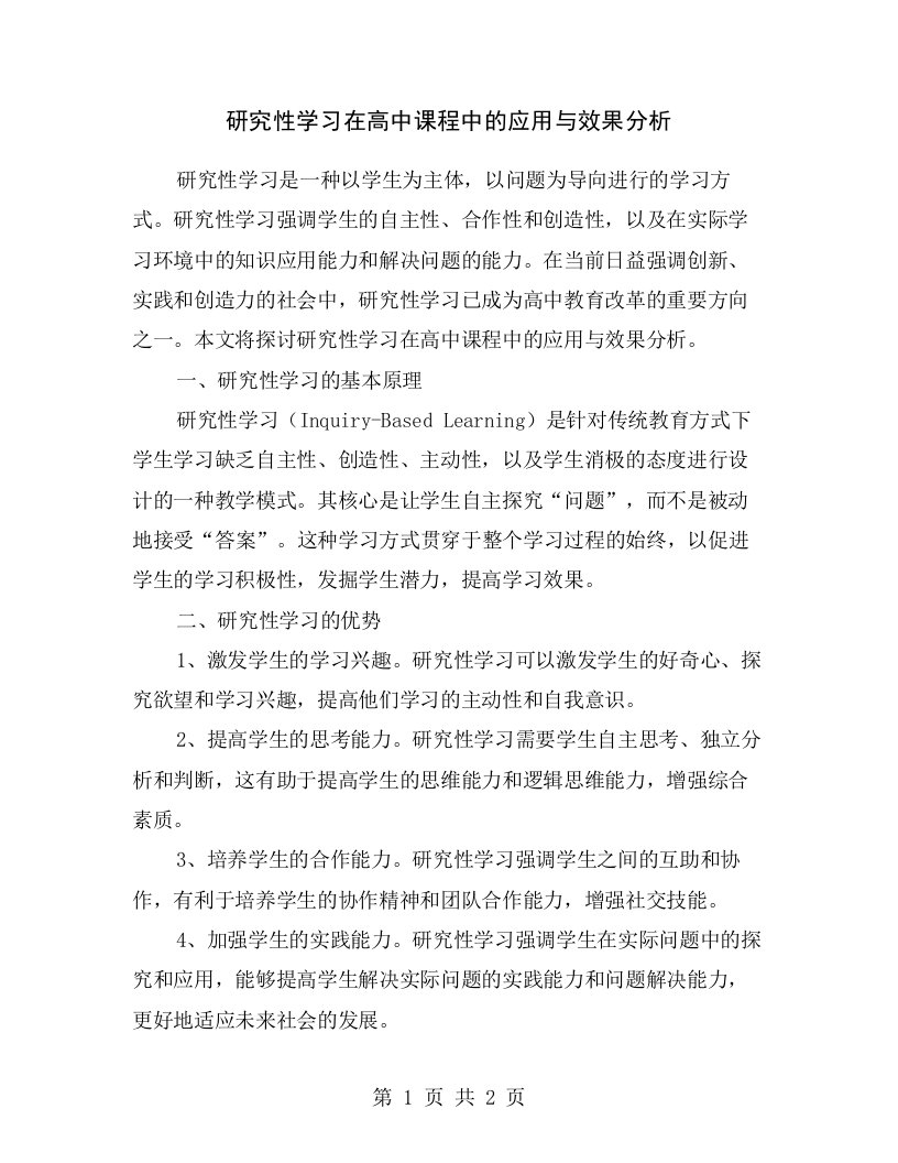 研究性学习在高中课程中的应用与效果分析