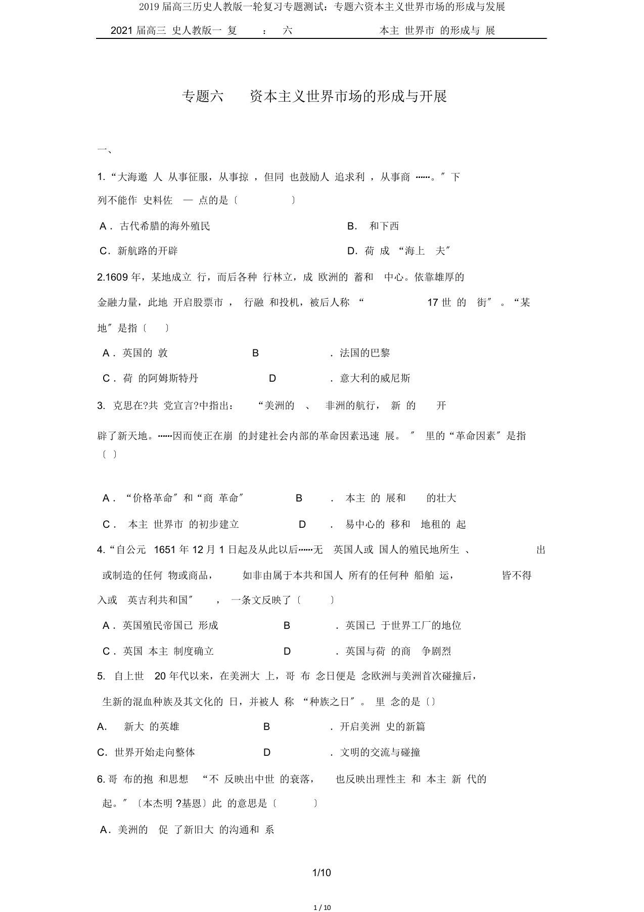 2019届高三历史人教版一轮复习专题测试：专题六资本主义世界市场的形成与发展