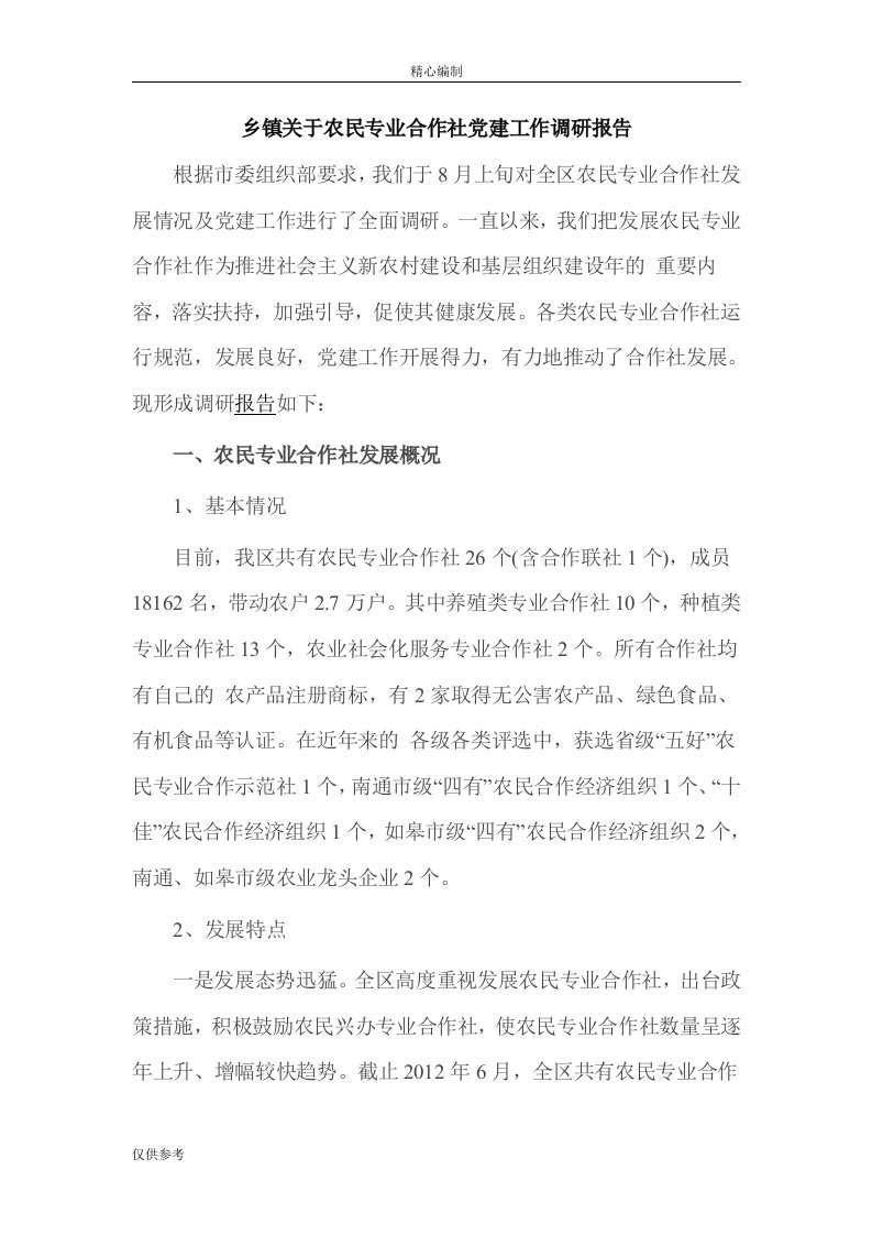 乡镇关于农民专业合作社党建工作调研报告word文档可编辑