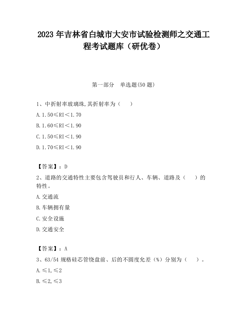 2023年吉林省白城市大安市试验检测师之交通工程考试题库（研优卷）