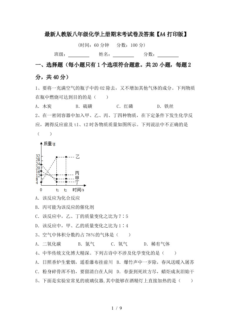 最新人教版八年级化学上册期末考试卷及答案【A4打印版】