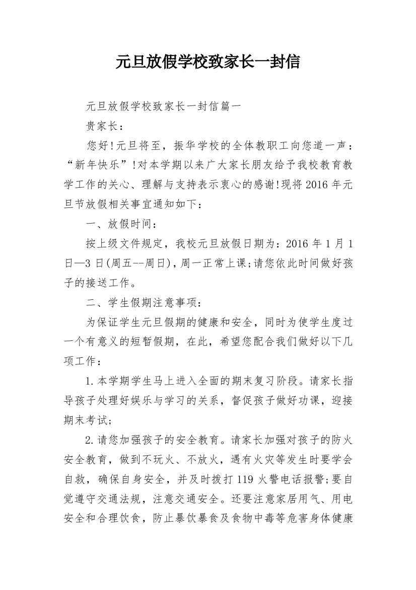 元旦放假学校致家长一封信