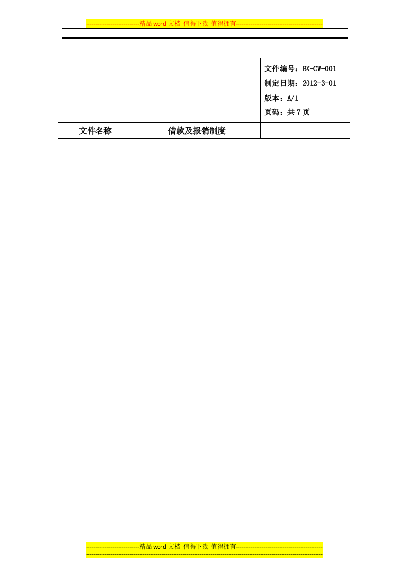 借款及报销管理制度(新)