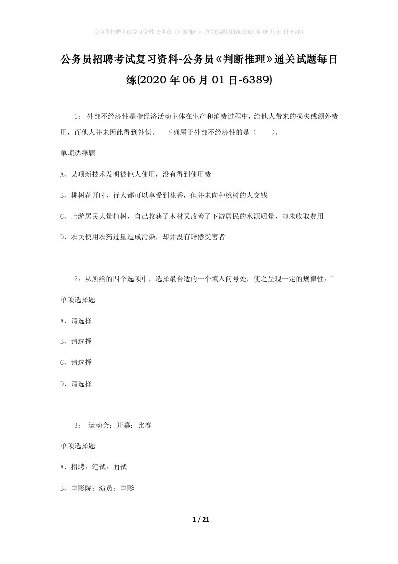 公务员招聘考试复习资料-公务员判断推理通关试题每日练2020年06月01日-6389