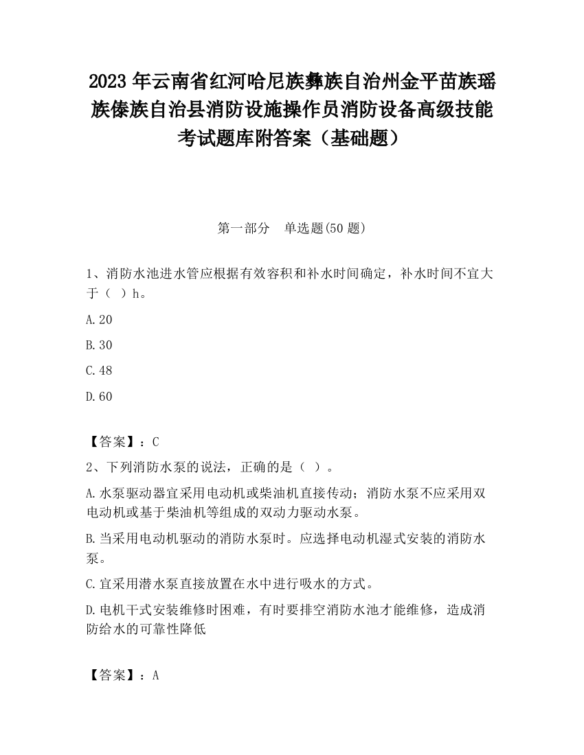 2023年云南省红河哈尼族彝族自治州金平苗族瑶族傣族自治县消防设施操作员消防设备高级技能考试题库附答案（基础题）