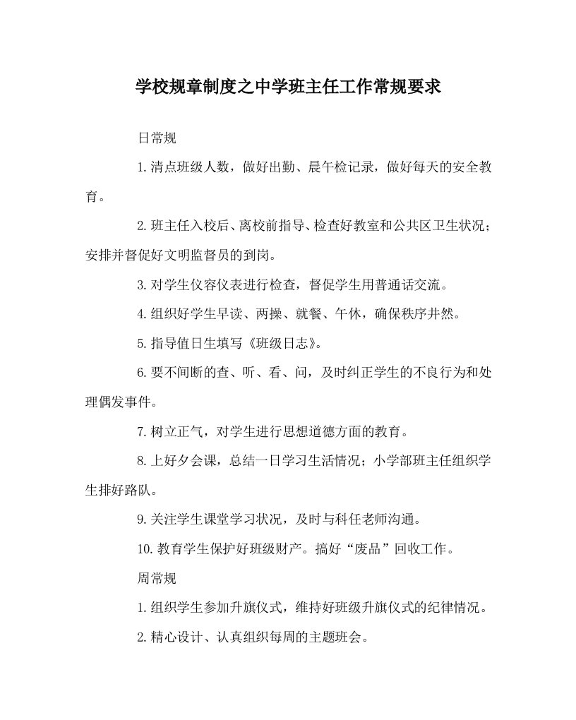 学校规章制度之中学班主任工作常规要求