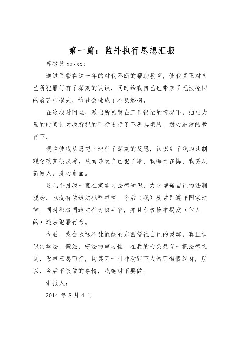 2022第一篇：监外执行思想汇报