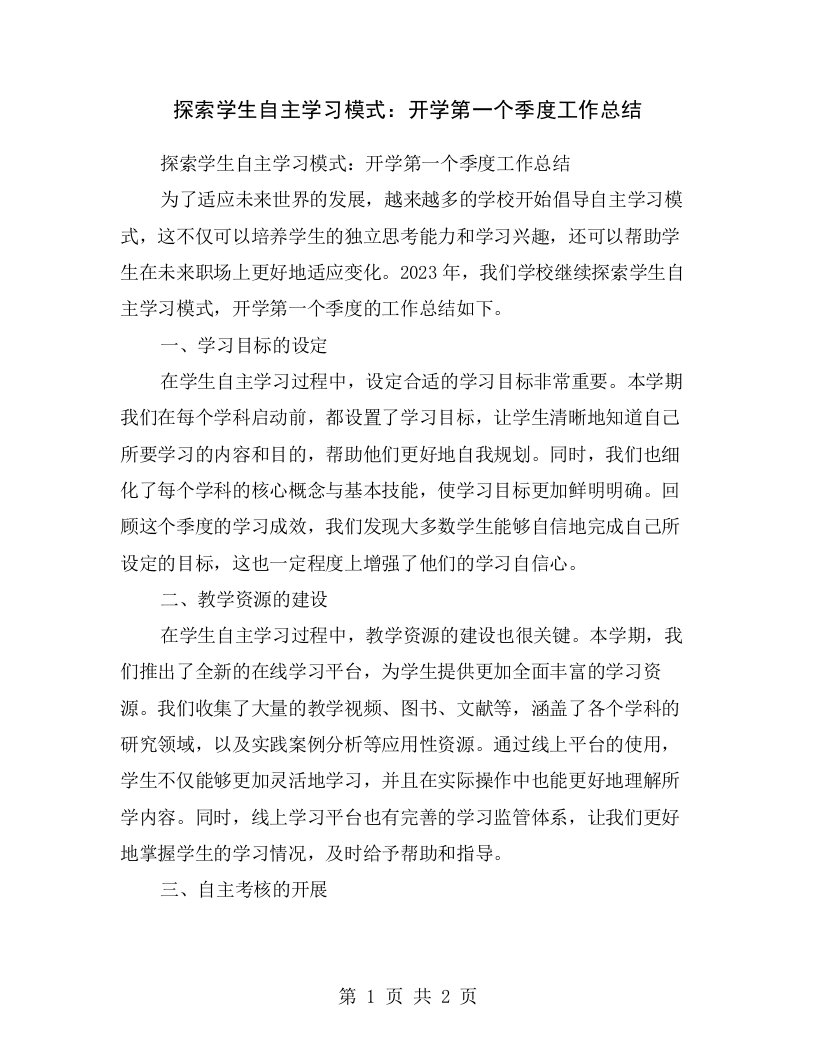 探索学生自主学习模式：开学第一个季度工作总结