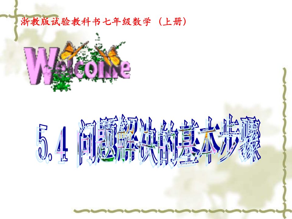 浙教版数学七上5.4《问题解决的基本步骤》市公开课获奖课件省名师示范课获奖课件