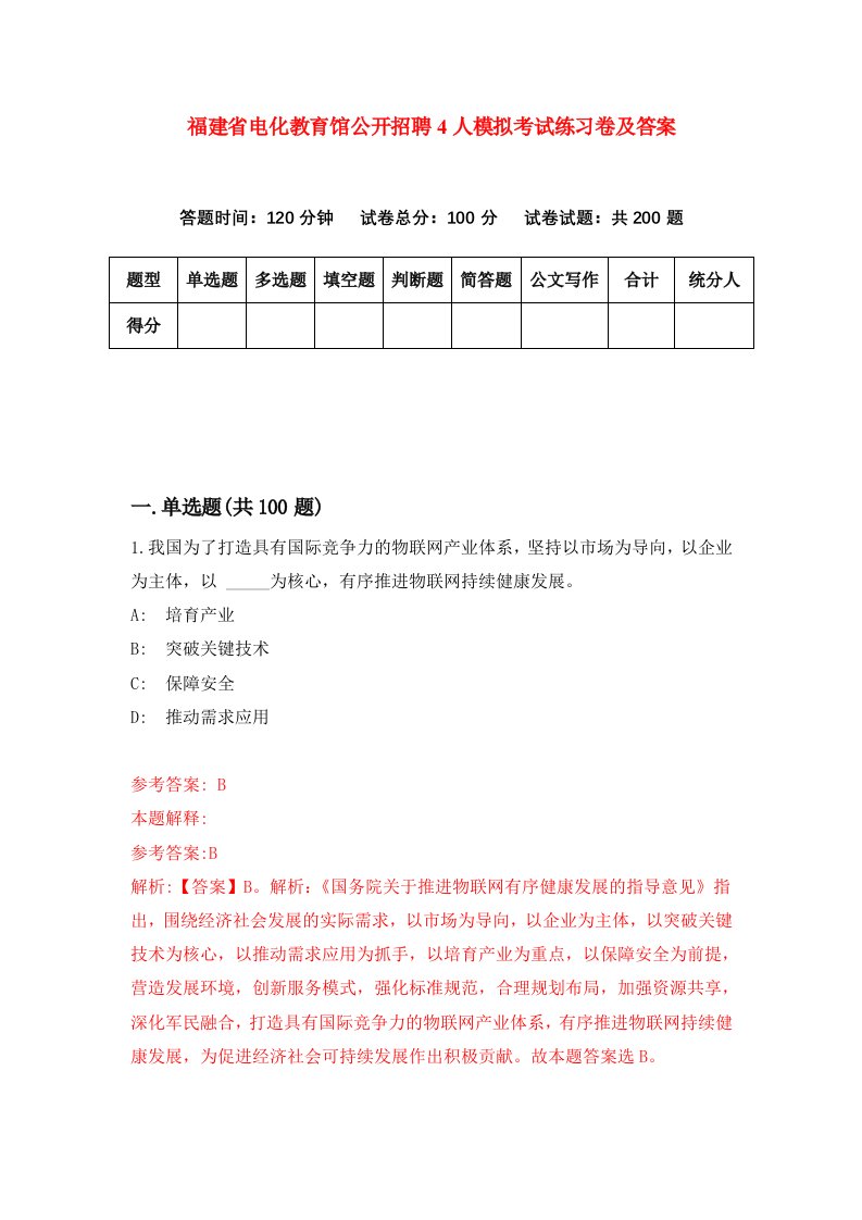 福建省电化教育馆公开招聘4人模拟考试练习卷及答案第1套