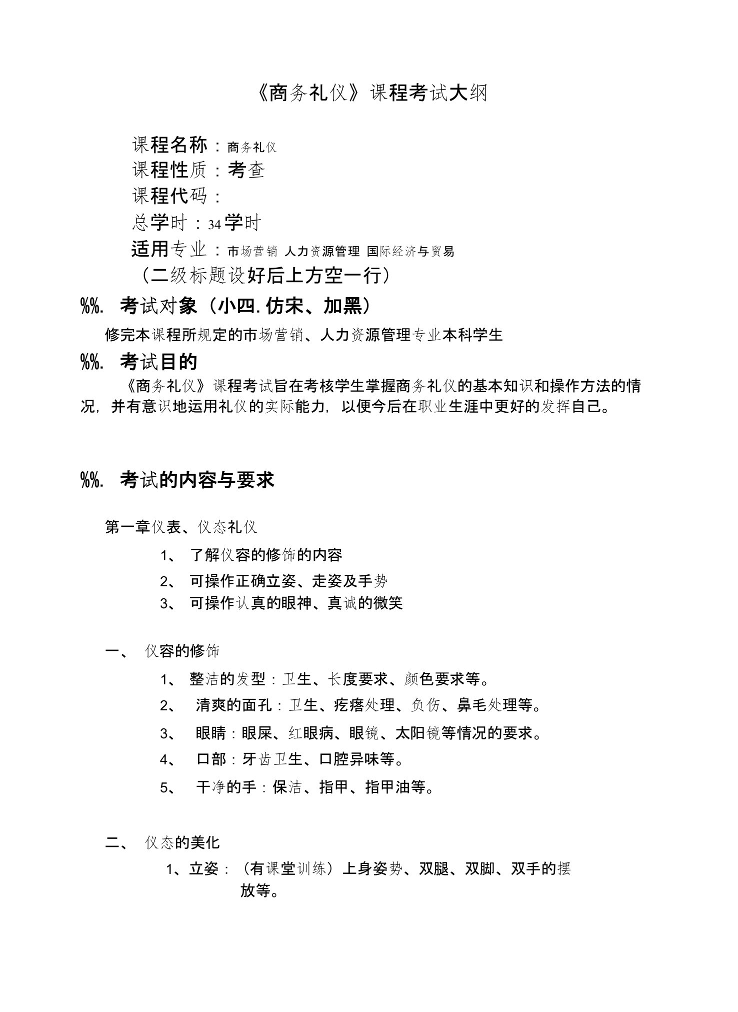 商务礼仪考试大纲