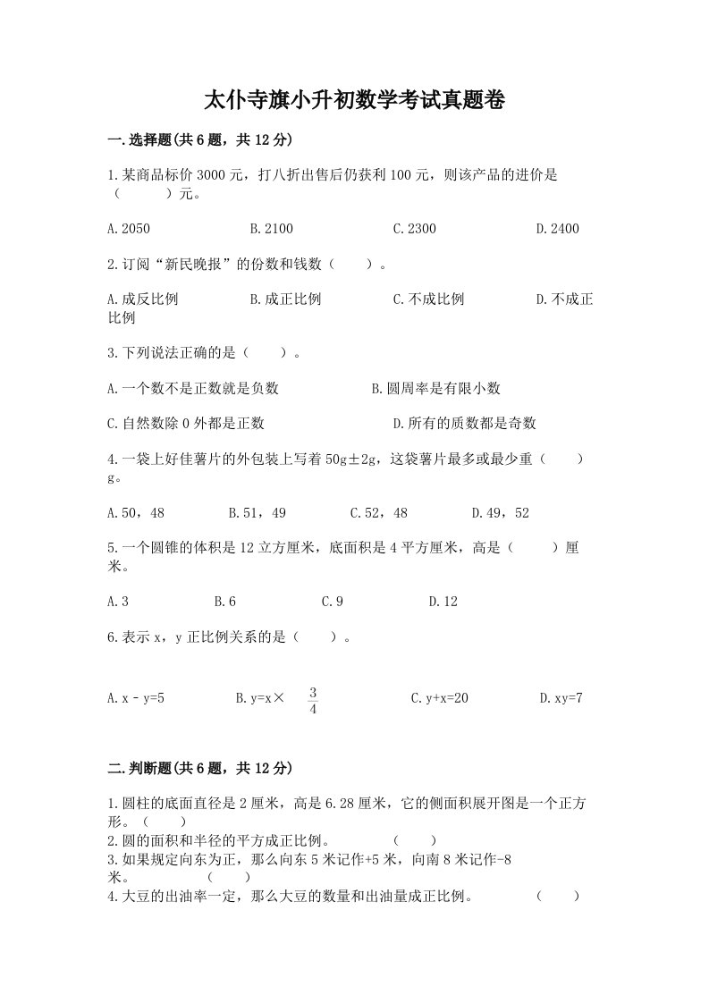 太仆寺旗小升初数学考试真题卷含答案