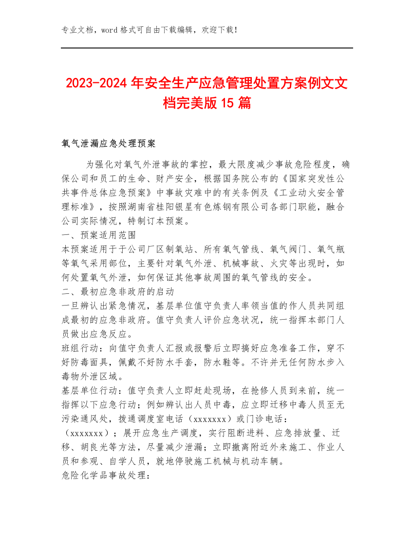 2023-2024年安全生产应急管理处置方案例文文档完美版15篇