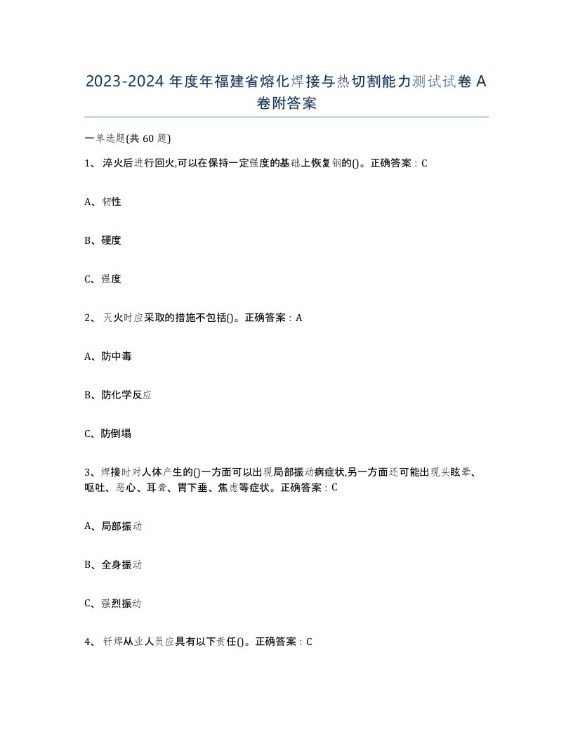 2023-2024年度年福建省熔化焊接与热切割能力测试试卷A卷附答案