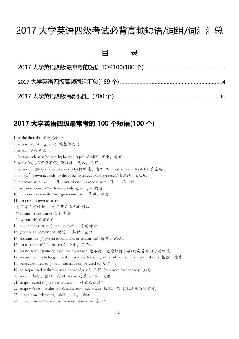 2017大学英语四级考试必背高频短语词组词汇汇总