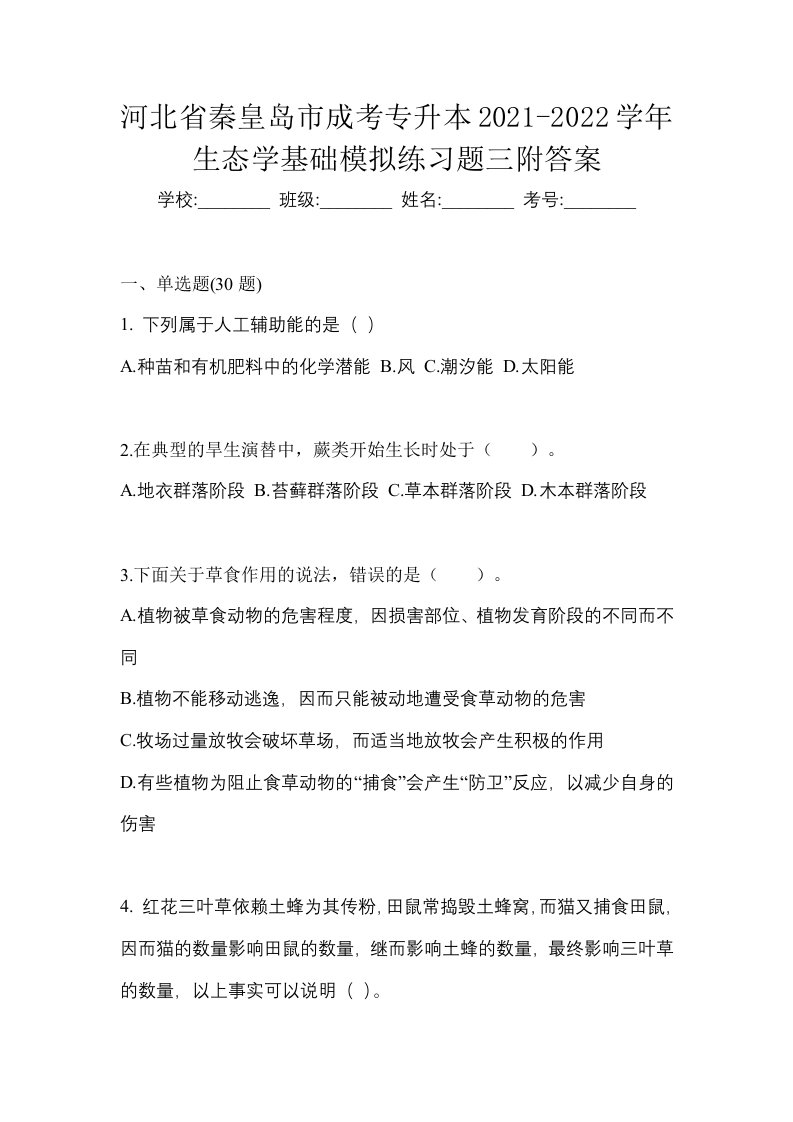 河北省秦皇岛市成考专升本2021-2022学年生态学基础模拟练习题三附答案