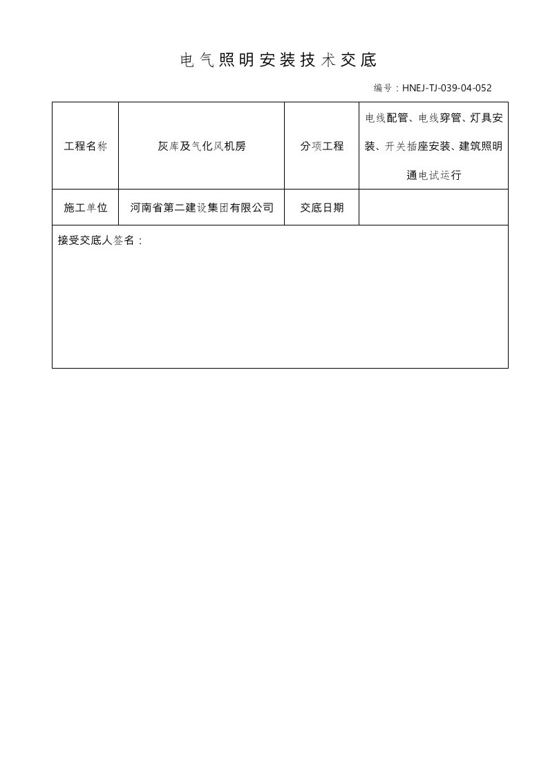 电气照明安装技术交底大全