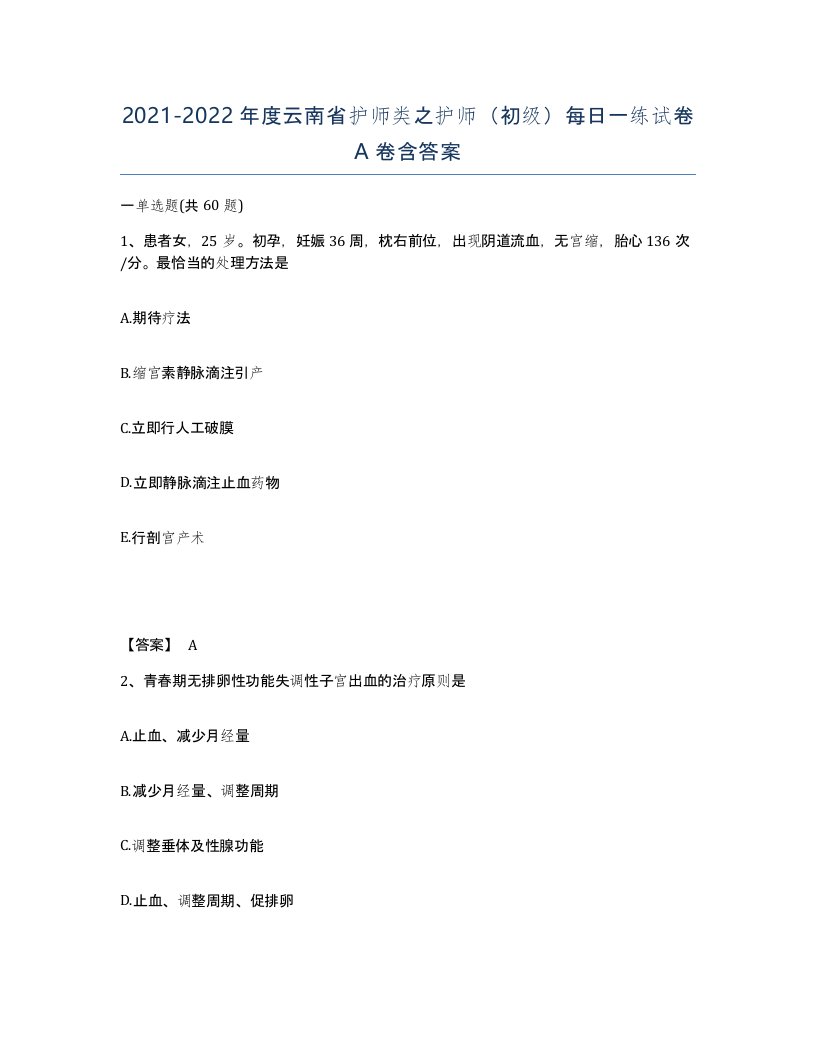 2021-2022年度云南省护师类之护师初级每日一练试卷A卷含答案